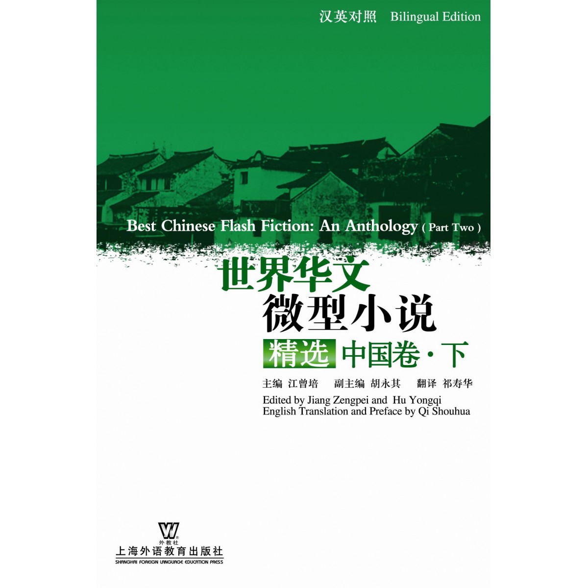 商品世界华文微型小说精选中国卷（下）