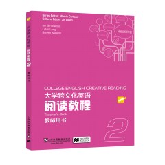 大学跨文化英语阅读教程 第2册 教师用书