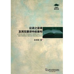 外教社博学文库：论词之意境及其在翻译中的重构