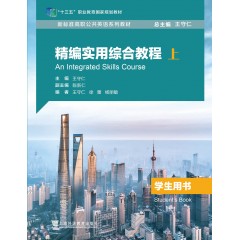 新标准高职公共英语系列教材（十三五）精编实用综合教程学生用书（上）（一书一码）