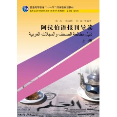 阿拉伯语专业本科生教材：阿拉伯语报刊导读 上册