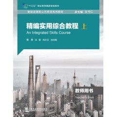 新标准高职公共英语系列教材（十三五)：精编实用综合教程 教师用书（上）（一书一码）