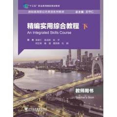 新标准高职公共英语系列教材（十三五)：精编实用综合教程 教师用书（下册）（一书一码）