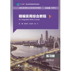 新标准高职公共英语系列教材（十三五）：精编实用综合教程 练习册（下）