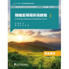 新标准高职公共英语系列教材（十三五）精编实用视听说教程学生用书.上（一书一码）