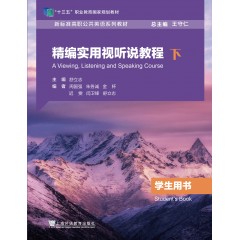 新标准高职公共英语系列教材（十三五)精编实用视听说教程学生用书.下（一书一码）