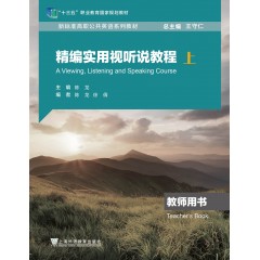 新标准高职公共英语系列教材（十三五）：精编实用视听说教程 教师用书（上）（一书一码）