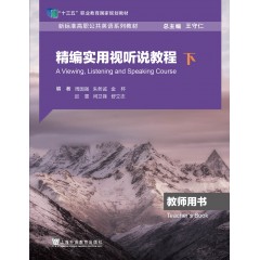 新标准高职公共英语系列教材（十三五）：精编实用视听说教程 教师用书（下）（一书一码）