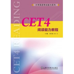 大学英语考试能力系列：CET4阅读能力教程