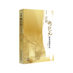 开创新纪元的外国语学社