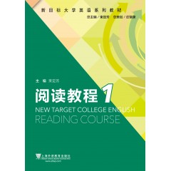 （新）新目标大学英语系列教材 阅读教程1
