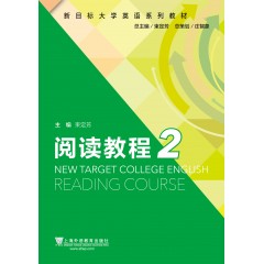 （新）新目标大学英语系列教材 阅读教程2