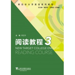 （新）新目标大学英语系列教材 阅读教程3