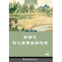 黑布林语文读写：新语文核心素养经典选读  七年级下册