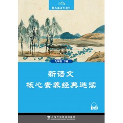 黑布林语文读写：新语文核心素养经典选读  九年级下册