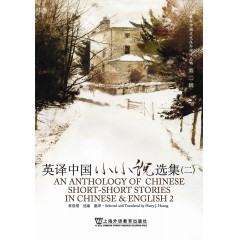 外教社中国文化汉外对照丛书：英译中国小小说选集（二）