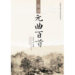 外教社中国文化汉外对照丛书：元曲百首英译