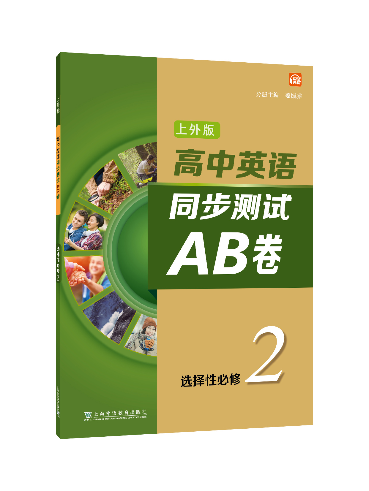高中英语（上外版）同步测试AB卷选择性必修 第二册