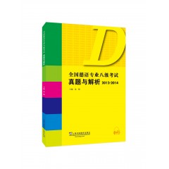 全国德语专业八级考试真题与解析：2012-2014