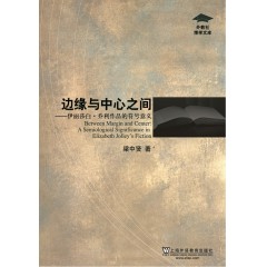 外教社博学文库：边缘与中心之间——伊丽莎白.乔利作品的符号意义