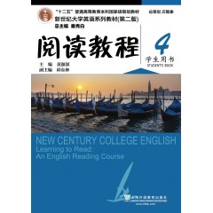 （新）新世纪大学英语系列教材（第二版）阅读教程4学生用书