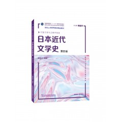 日语专业本科生教材：日本近代文学史（第四版）