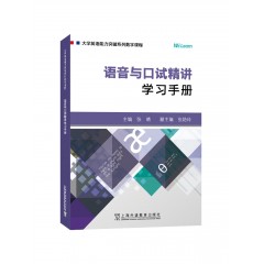 大学英语能力突破系列：语音与口试精讲：学习手册（一书一码）