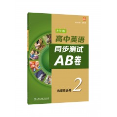 高中英语（上外版）同步测试AB卷选择性必修 第二册