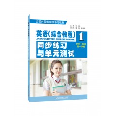 全国外国语学校系列教材：英语（综合教程）同步练习与单元测试（初一年级第一学期）