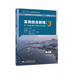 新标准高职公共英语系列教材：实用综合教程（第三版）第3册 练习册