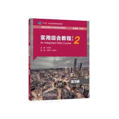 新标准高职公共英语系列教材：实用综合教程（第三版）第2册 练习册
