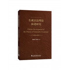 生成语法理论演进研究