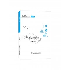外教社世界语言小史系列：日语小史