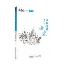 外教社世界语言小史丛书：西班牙语小史