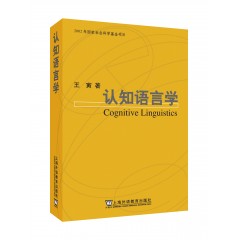 语言学系列丛书：认知语言学