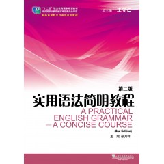 （新）新标准高职公共英语系列教材 实用语法简明教程（第2版）