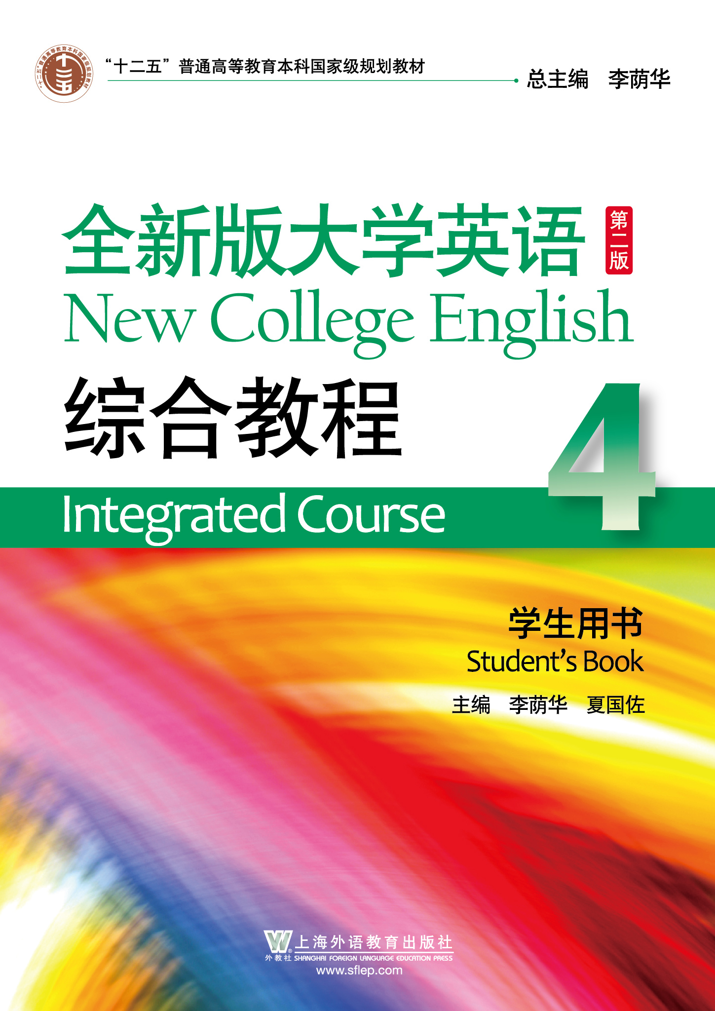 new全新版大学英语第二版综合教程4学生用书一书一码