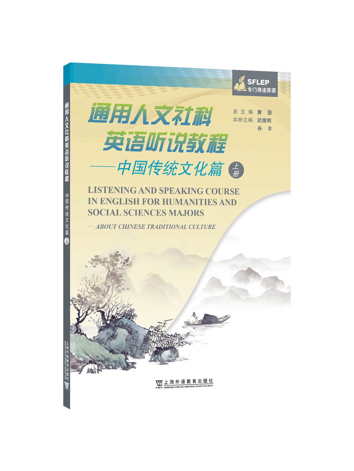 通用人文社科英语听说教程：中国传统文化篇 上册