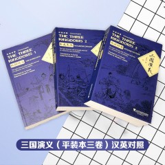 中国四大名著：三国演义（平装本三卷）汉英对照 THE THREE KINGDOMS (VOL 1-3 PAPERBACK)