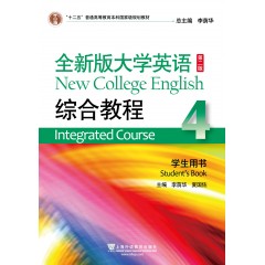 （new）全新版大学英语（第二版）综合教程4学生用书（一书一码）
