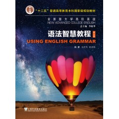 全新版大学高阶英语：语法智慧教程（一书一码）