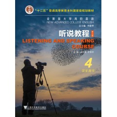 全新版大学高阶英语：听说教程 学生用书4（一书一码）