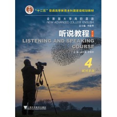 全新版大学高阶英语：听说教程 教师手册4（一书一码）