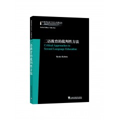 世界知名TESOL专家论丛：二语教育的批判性方法Critical Approaches to Second Language Education