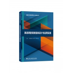 基础外语教育理论与实践丛书：英语课堂观察量表设计与运用实践