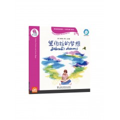 【可点读】黑布林英语阅读—小学启思号系列：E级3，黛伯拉的梦想（一书一码）