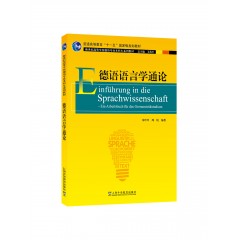 德语专业本科生教材：德语语言学通论