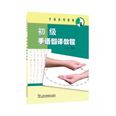 手语系列教材：初级手语翻译教程