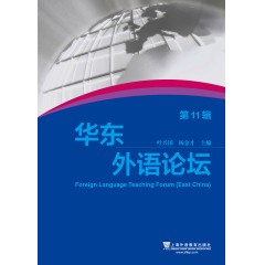 华东外语论坛 第11辑