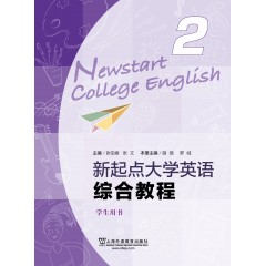 （new）新起点大学英语综合教程2学生用书（一书一码）